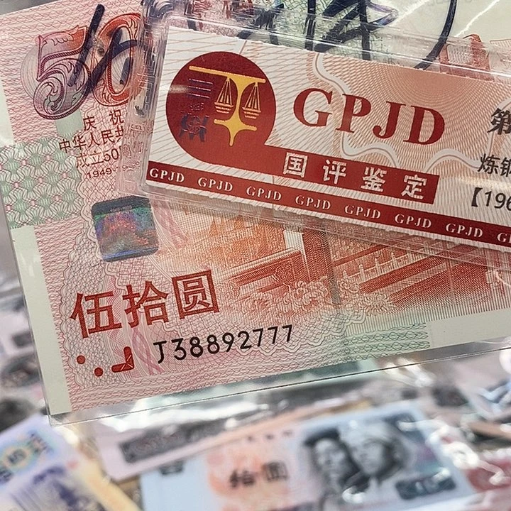 沉*?全新绝品建国钞豹子777双喜88