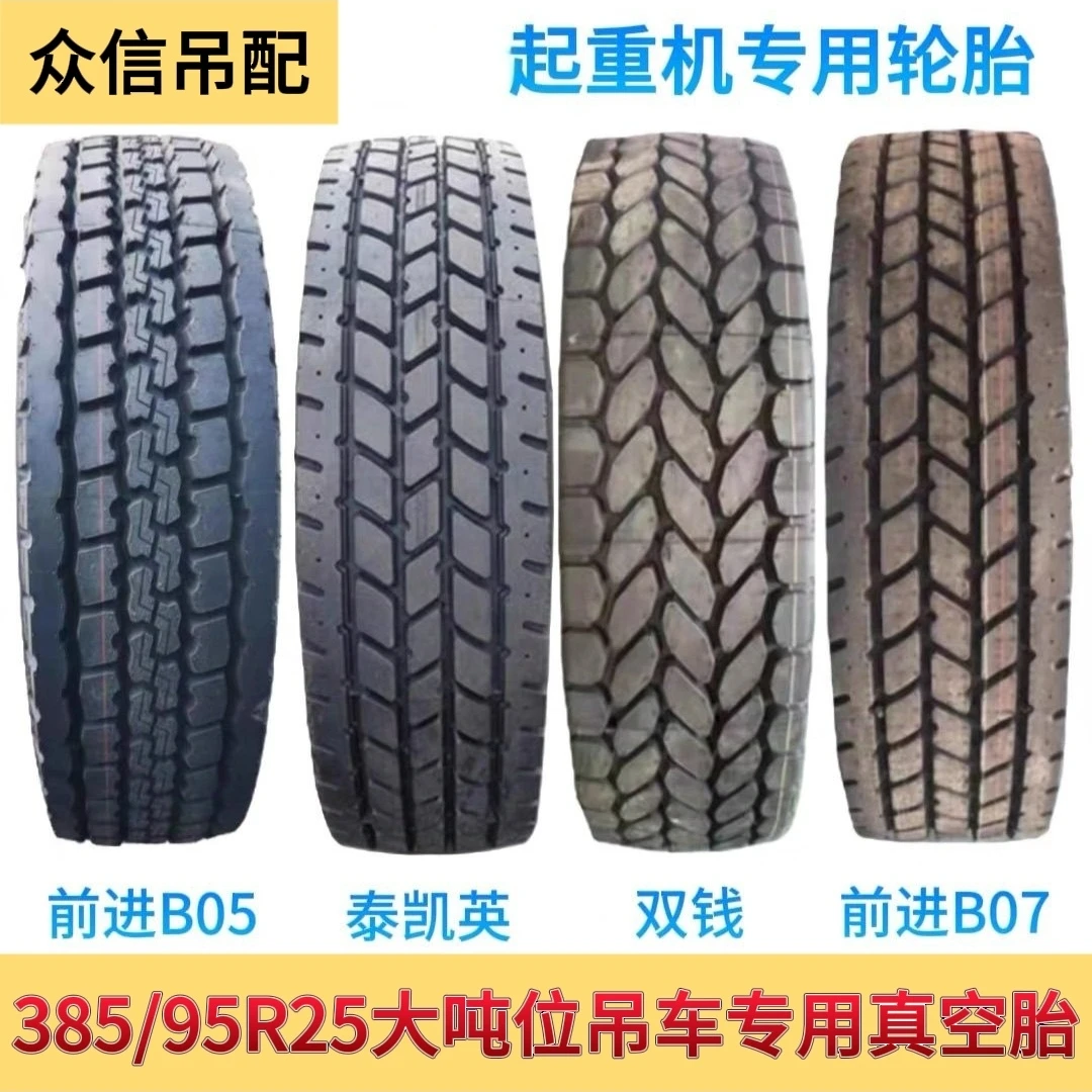 （直播专属)吊车轮胎 双钱1200R24前进315/80R22.5泰凯英385/95R25