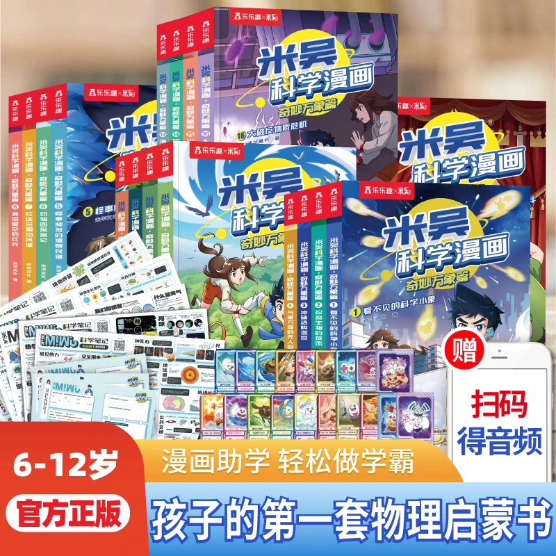 米吴科学漫画-奇妙万象篇【6-12岁】孩子超爱看的物理化学启蒙书