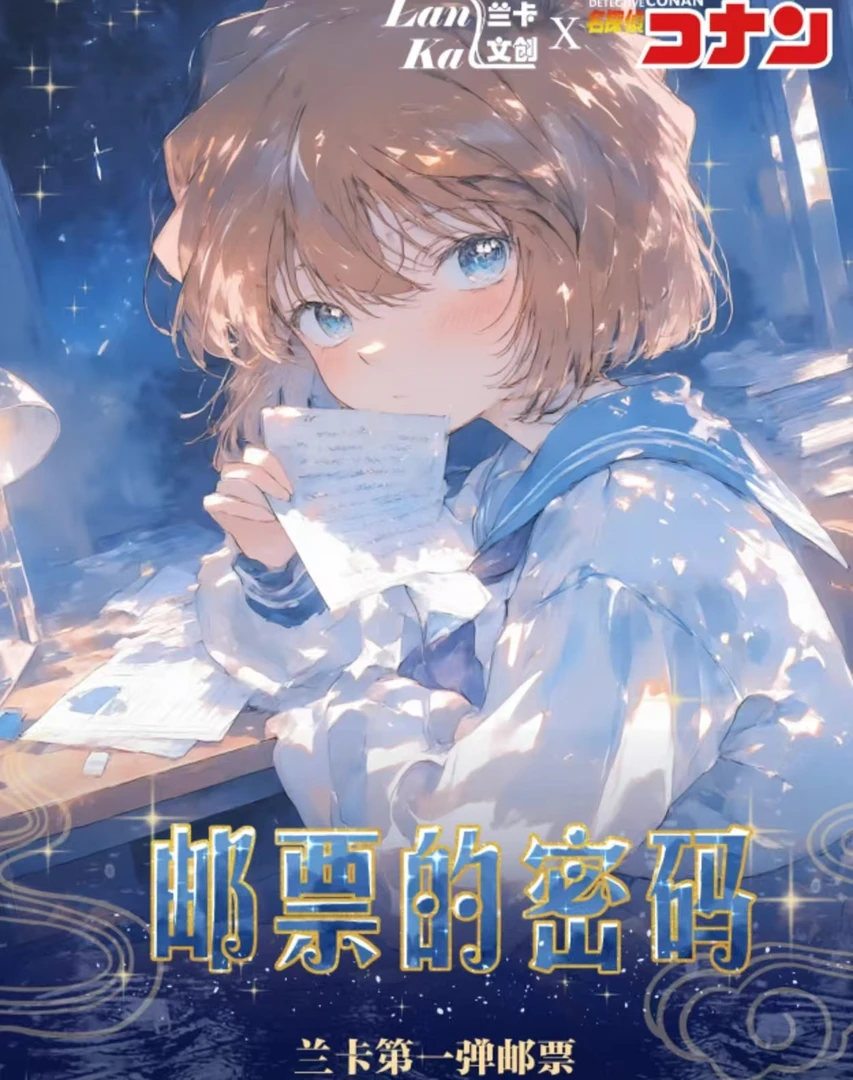 【平拆/玩法】兰卡文创X第一弹柯南双折邮票(默认代拆）