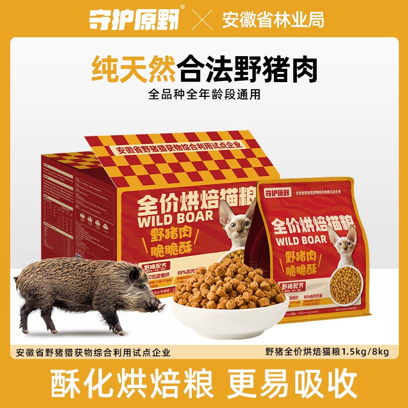 守护原野猪低温烘焙猫粮天然无谷成幼猫布偶蓝猫专用鲜肉全价猫粮