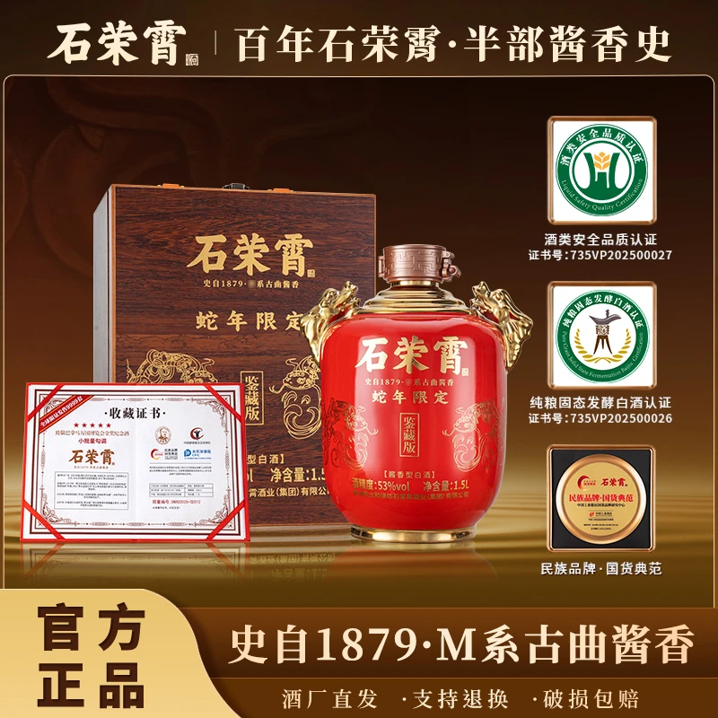 石荣霄酒·蛇年限定鉴藏版坤沙酒厂直销酱香老字号风味53度1.5L