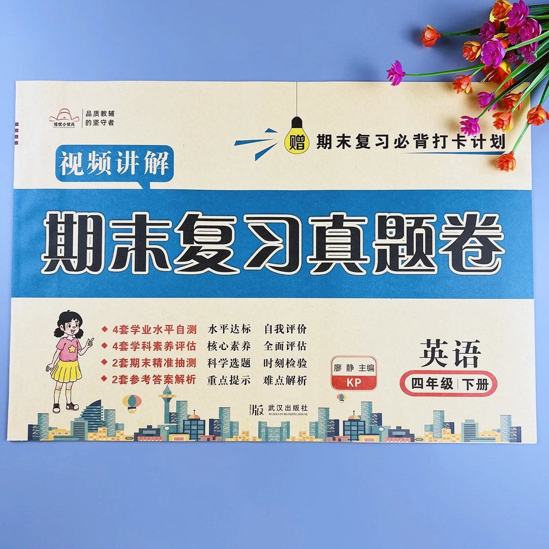 科普版英语期末冲刺卷四年级下册英语期末复习真题卷期末测试卷