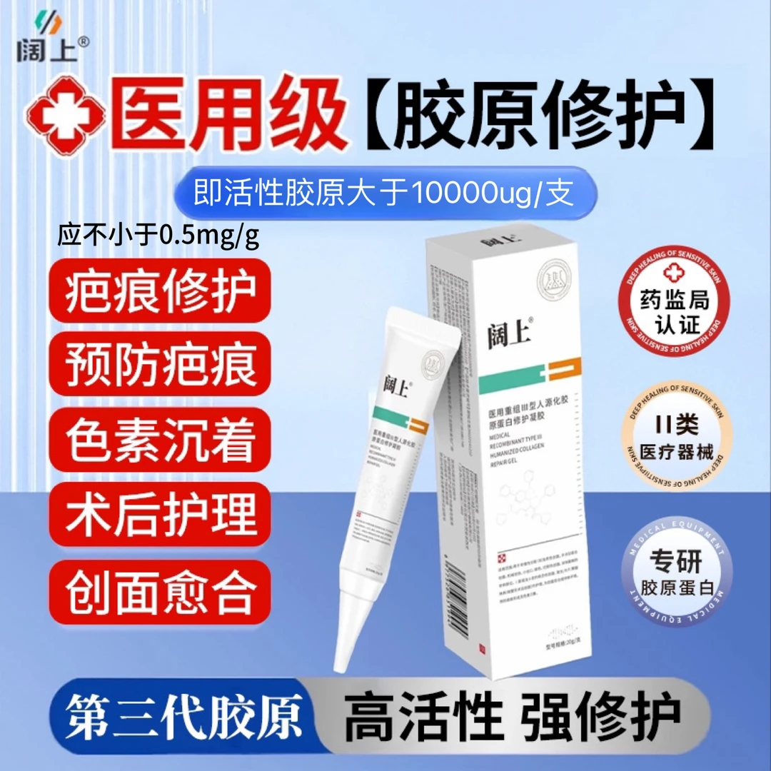 阔上医用重组Ⅲ型人源化胶原蛋白修护凝胶预防色素沉着黑色素疤痕激光光子微整形术后手术创口烧伤烫伤手术缝合果酸换肤创面护