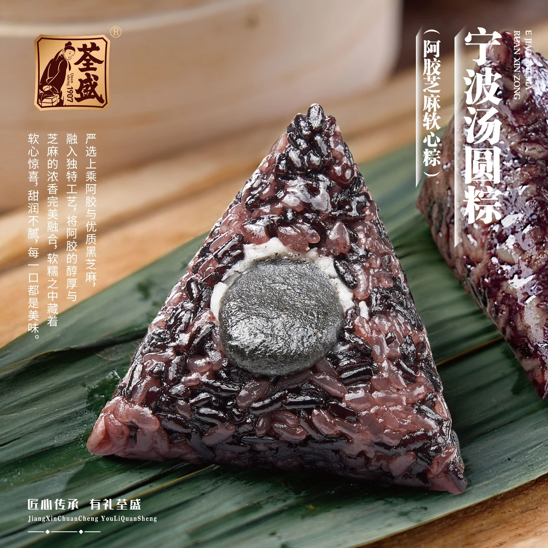 【荃盛】阿胶芝麻软心粽130g*6个汤圆粽黑米红小豆甜粽端午安康礼