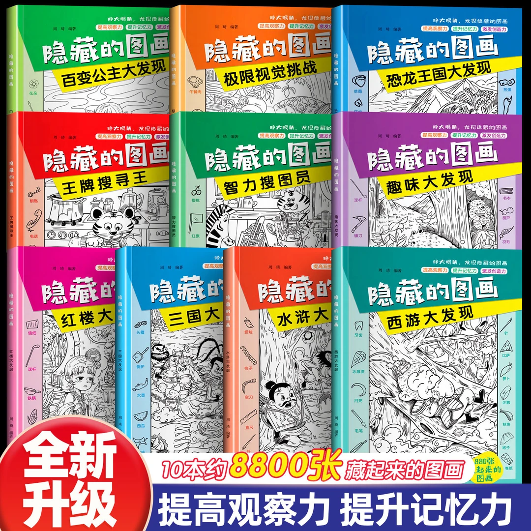 图画捉迷藏10册四大名著隐藏的图画儿童观察力训练专注力游戏手册
