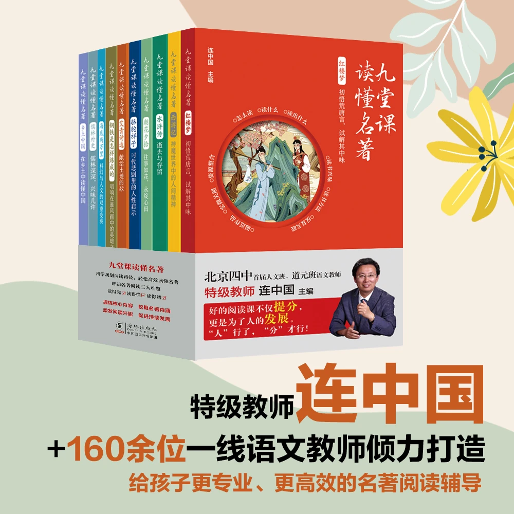 艾青诗选+朝花夕拾+西游记等 九堂课读懂名著（10册）