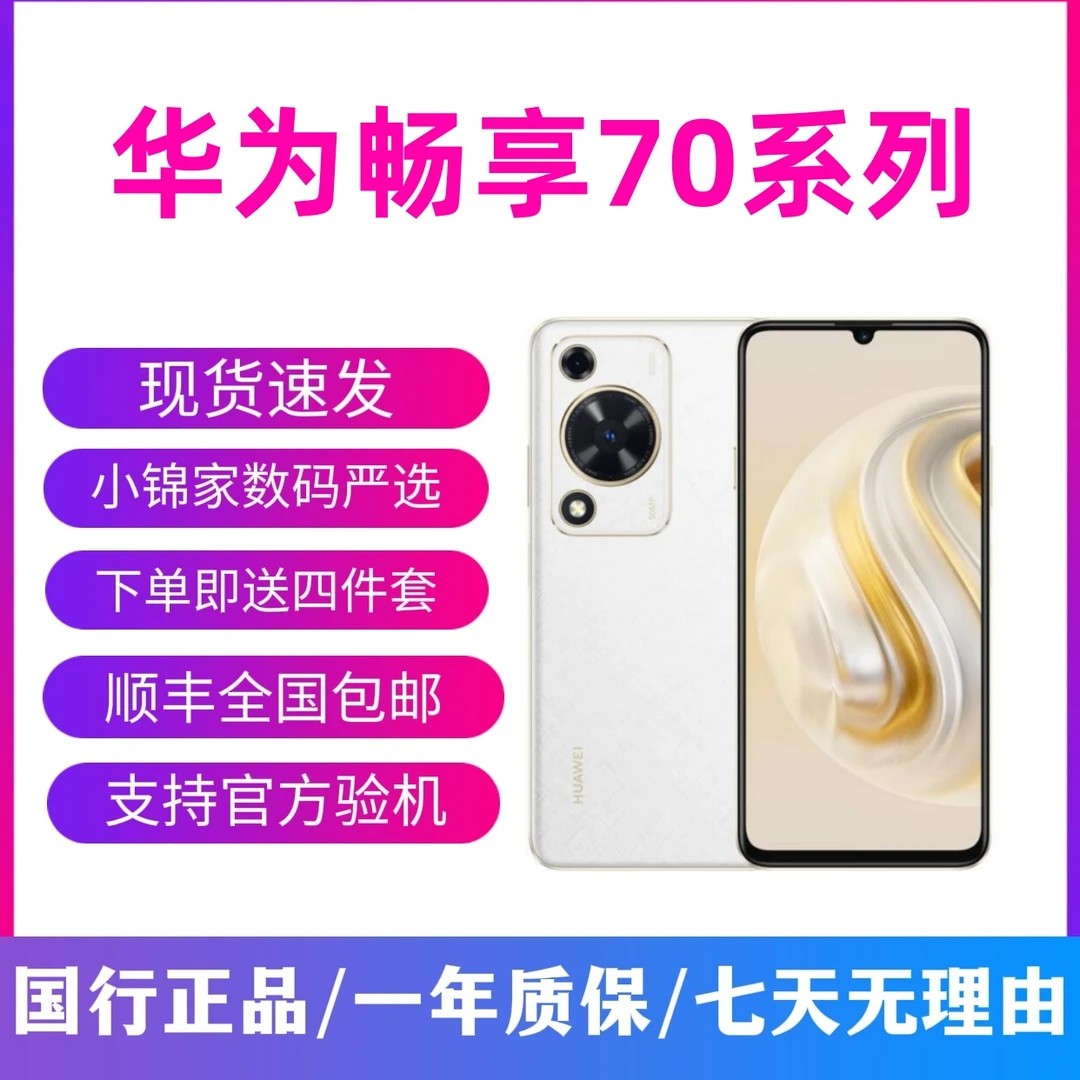 9新 Huawei/华为 畅享70 畅享70S 6000mAh大电池 二手手机推荐