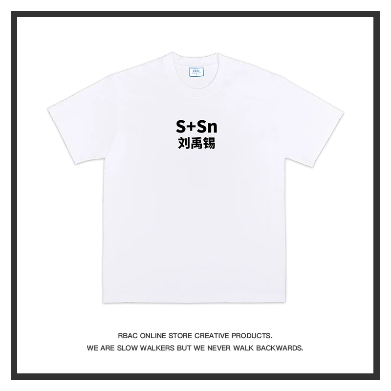 刘禹锡｜RBAC｜小众设计感落肩纯棉短袖T恤创意百搭有趣