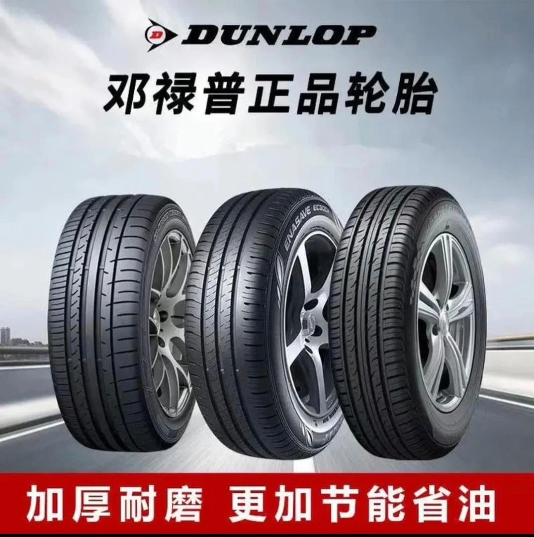 邓禄普品牌轮胎全新正品（日本国际品牌我要上热门）