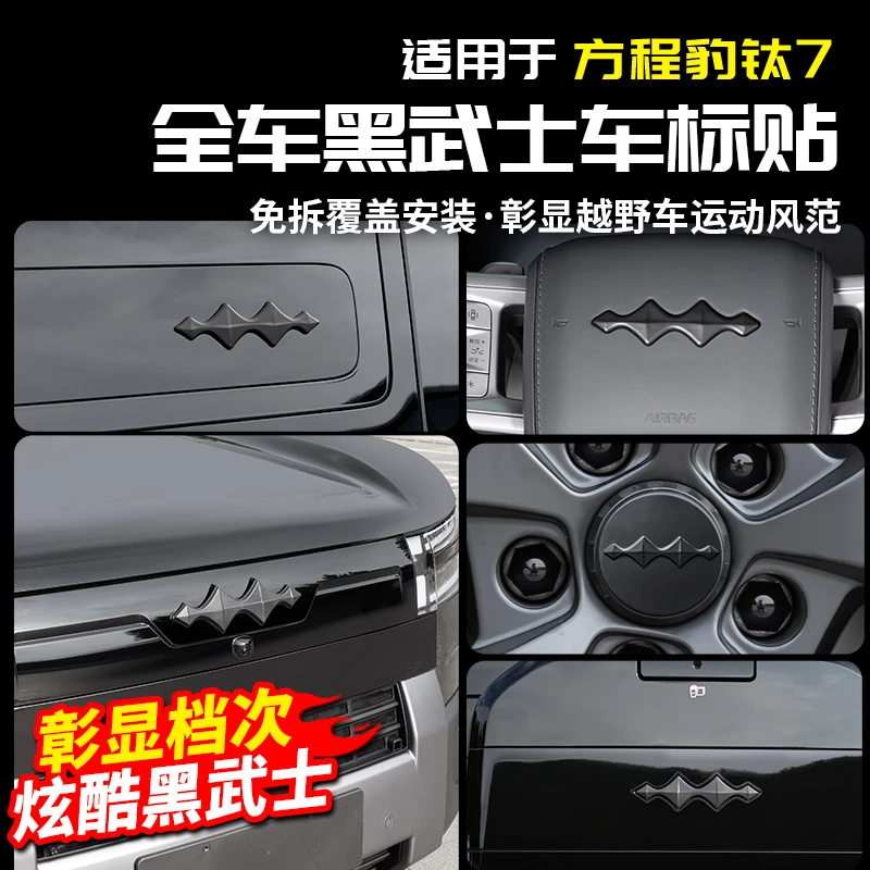 适用方程豹钛7黑化车标贴中网黑武士改装饰配件专区汽车头尾用品