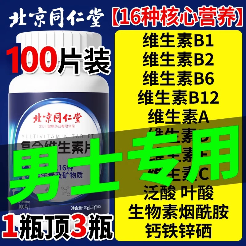 北京同仁堂多种维生素b族复合片免疫差面黄肚大眼干口臭熬夜上火