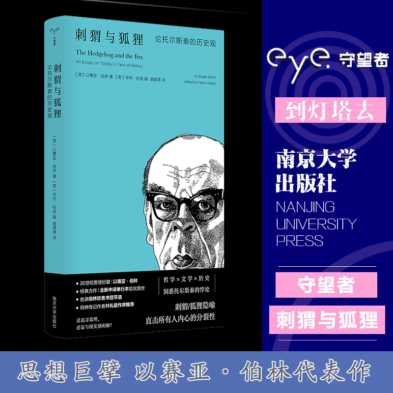 刺猬与狐狸：论托尔斯泰的历史观 守望者·文学系列 南京大学出版
