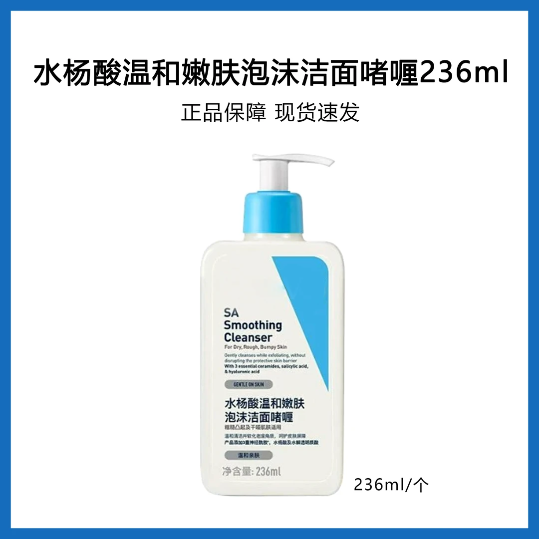 水杨酸温和嫩肤泡沫洁面啫喱236ml 清洁面部