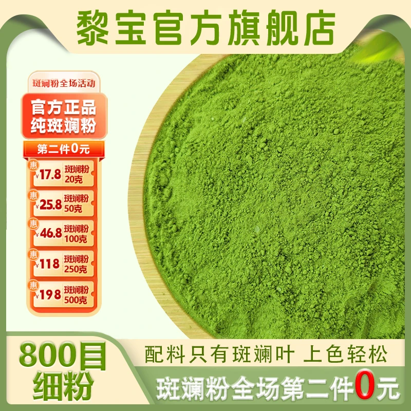 黎宝第二件0元海南斑斓粉斑斓叶粉烘焙专用速溶营养正宗斑斓粉