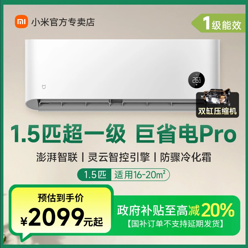 【多地国补】小米空调 巨省电Pro 1.5匹超一级能效变频冷暖节能智能