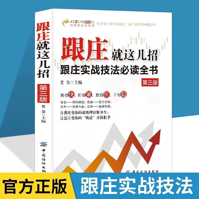 跟庄看盘就这几招 实战技法必读全书