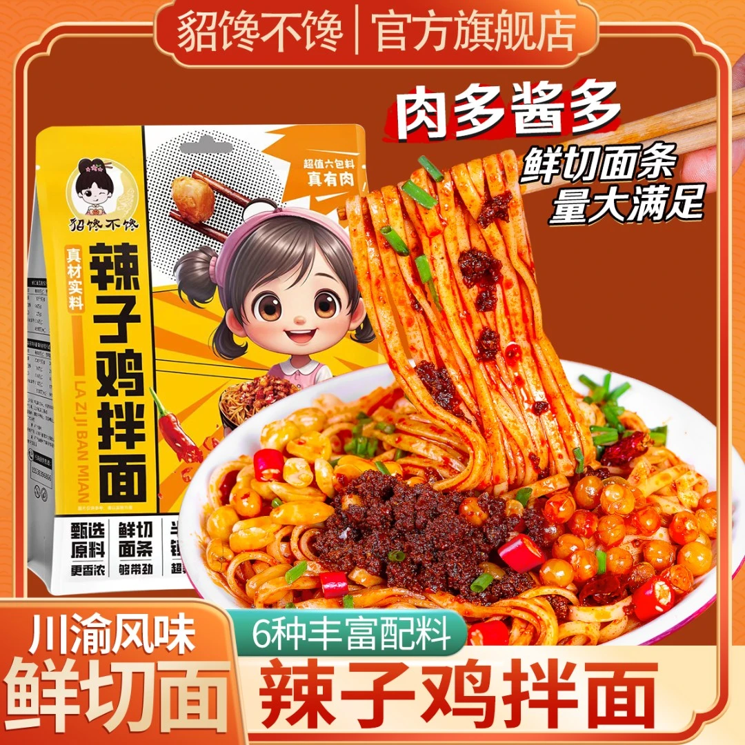 貂馋不馋 辣子鸡拌面川渝风味270克/袋大份量肉多酱多麻辣鲜湿面