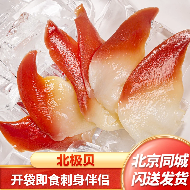 北极贝北京闪送 一袋15只