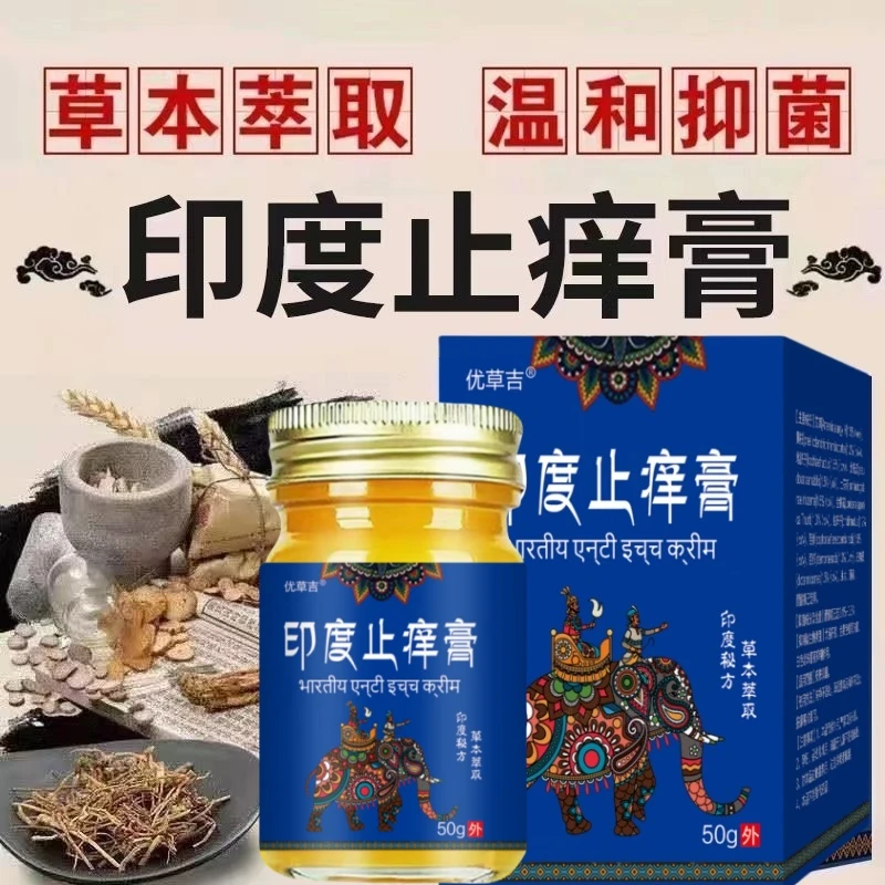 印度止痒膏皮肤抑菌止痒乳膏草本软膏
