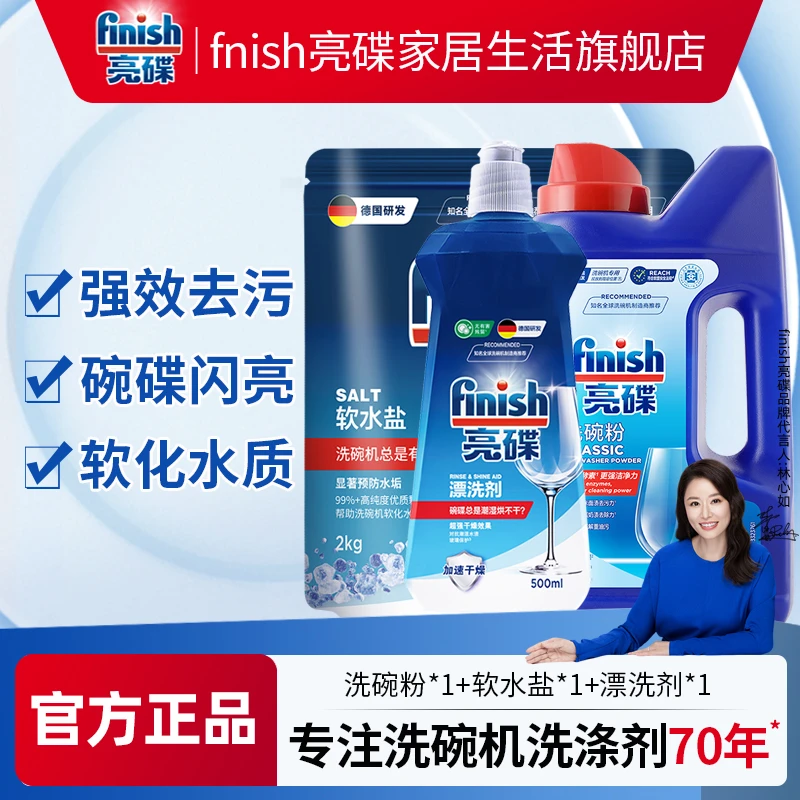 finish/亮碟洗碗粉软水盐漂洗剂洗碗机专用洗涤剂三件套【达人】