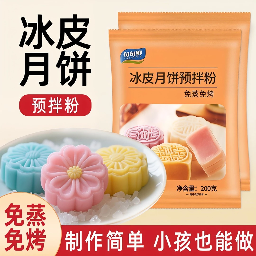 冰皮月饼预拌粉冰皮月饼材料套装全套手工diy自制彩色月饼皮免蒸