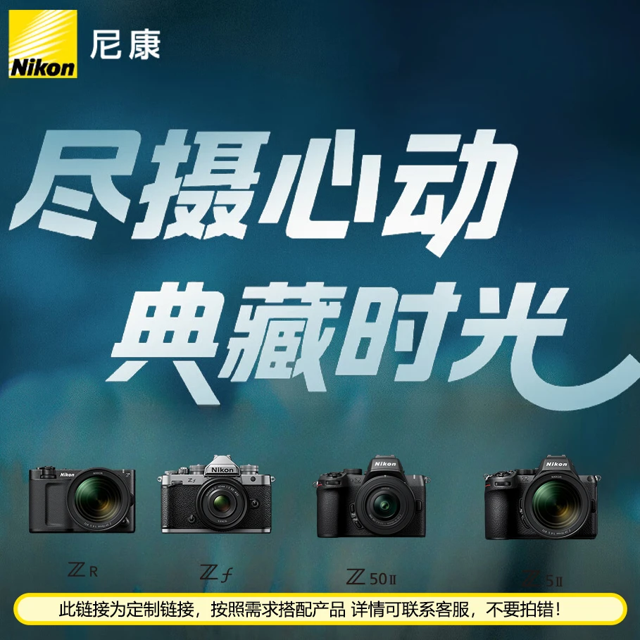 Nikon/尼康【大促专享】全新国行微单相机镜头自由搭配咨询客服