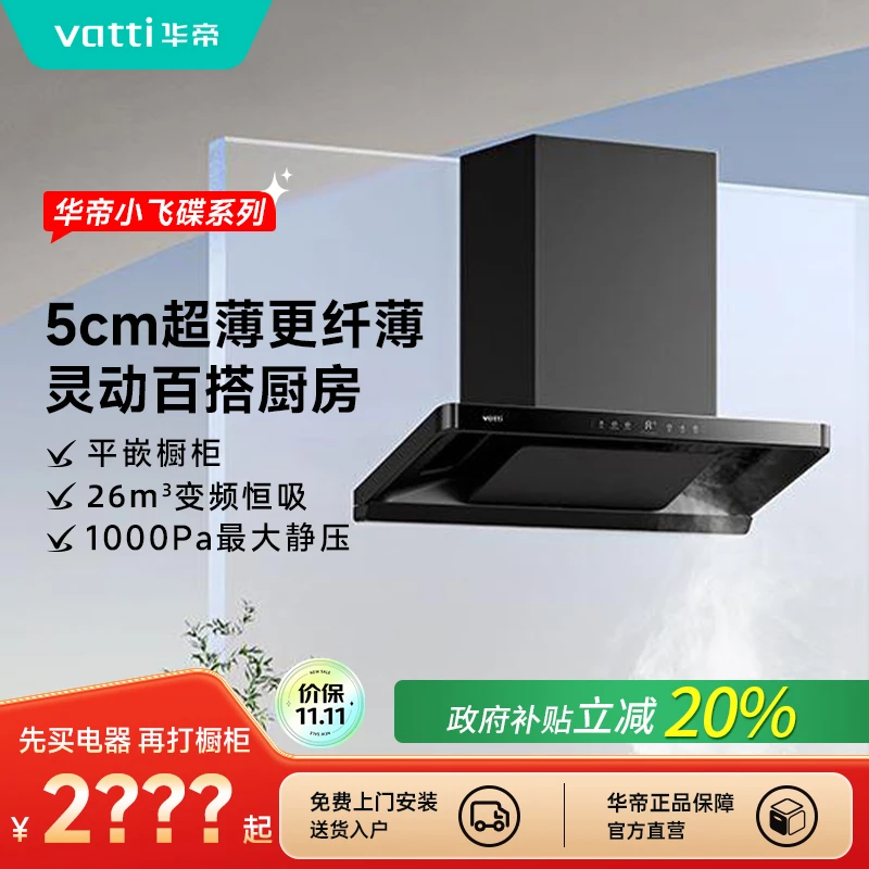 Vatti/华帝超薄i11S35小飞碟烟灶联动三腔顶吸油烟机【国补20%】