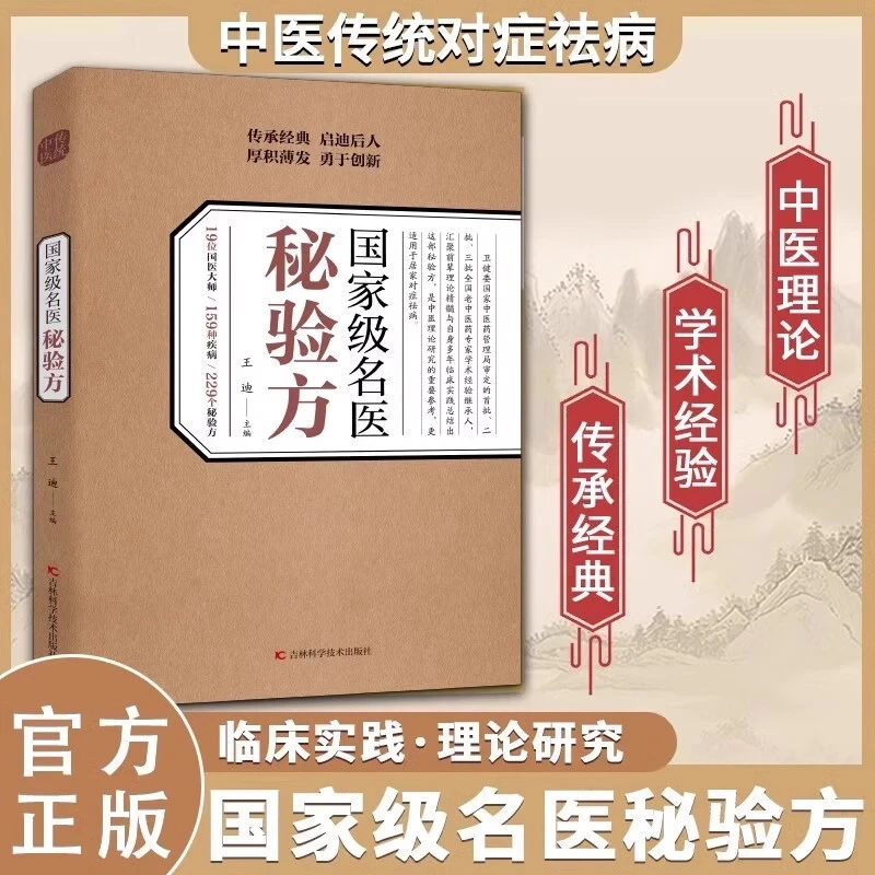 国家级名医秘验方 中医传统中医养生食疗预防治疗中华名方大全