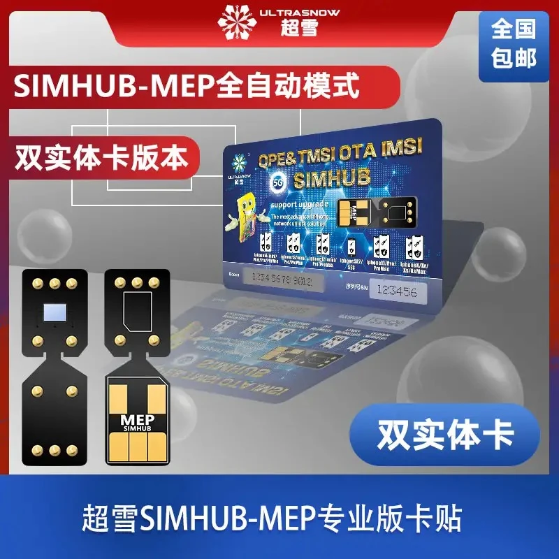准新品 超雪 MEP全自动卡贴卡贴，免调试5G双卡双待卡贴，支持ios26