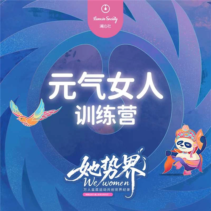澜心社元气女人训练营