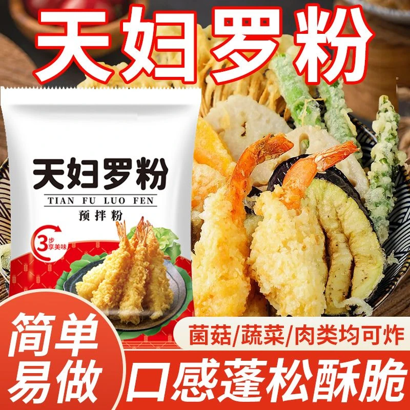 【拍1包发8包】正宗天妇罗粉炸虾炸蔬菜裹粉外酥里嫩荤素皆可家用