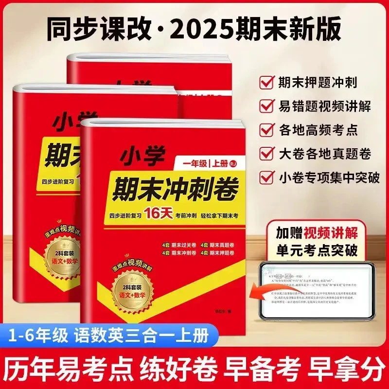 2025新版小学期末冲刺卷上册语文数学英语考点押题抢分卷真题卷