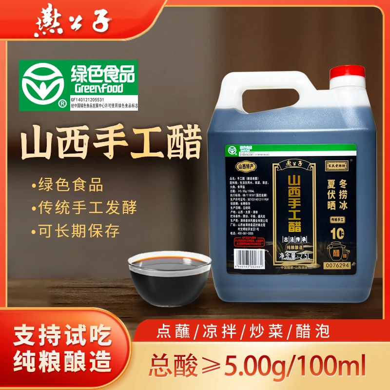 【燕公子】山西手工醋老陈醋家食用10年陈饺子醋凉拌醋厨房调味品