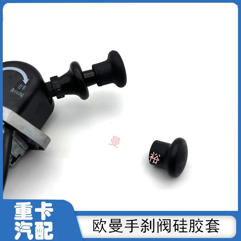 适配欧曼GTL手刹阀档把护套EST制动阀手柄硅胶套