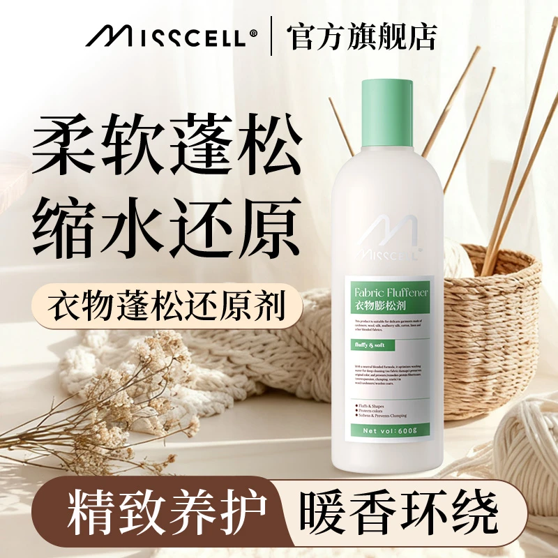 misscell衣物蓬松剂毛衣缩水还原剂旗舰店棉麻羊毛缩小衣物洗涤剂