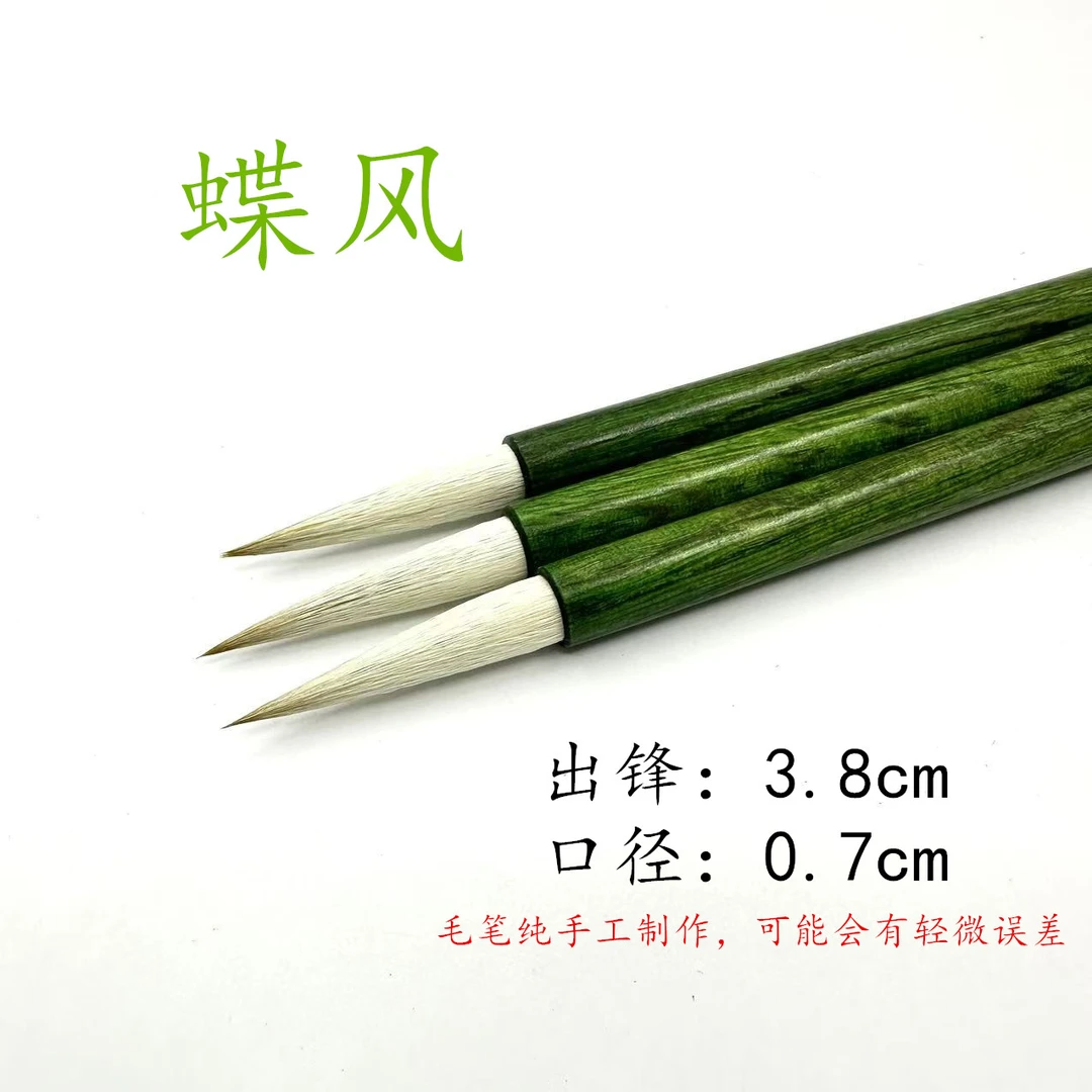 【蝶风】三支 李华笔庄兼毫小长峰毛笔行书草书篆书作品款