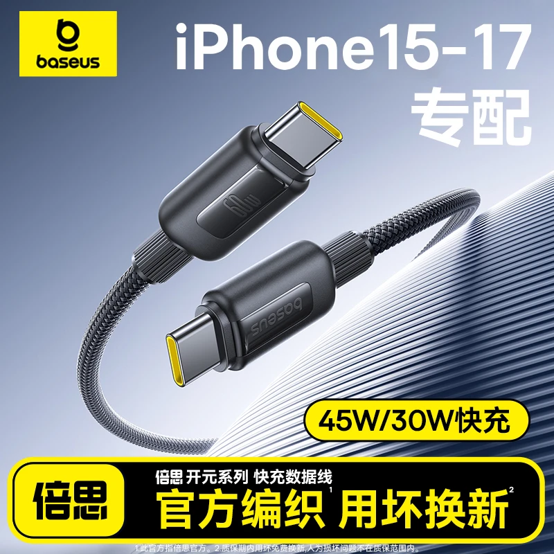 倍思数据线60W冰感快充编织type-c加长适用于苹果16/17安卓笔记本