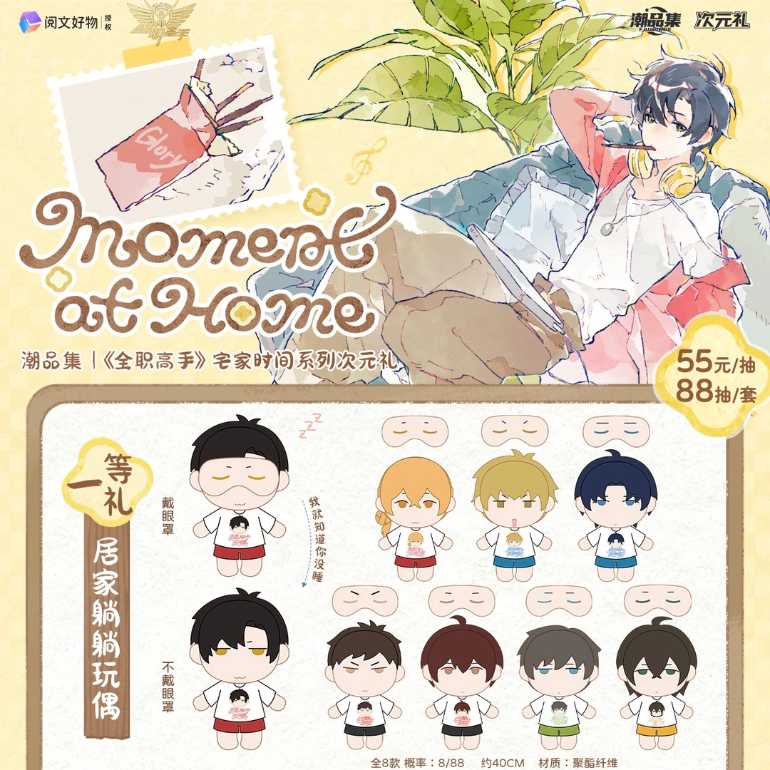 【抽赏/玩法】《全职高手》正版宅家时间系列次元礼盲盒/潮品集叶修
