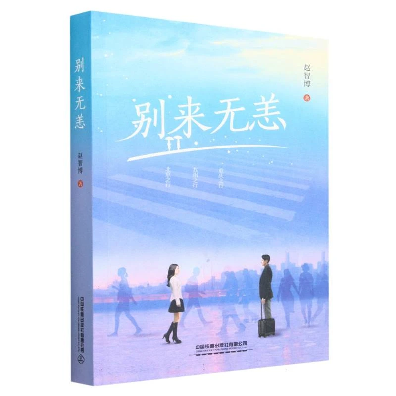 别来无恙  正版书籍精选好书