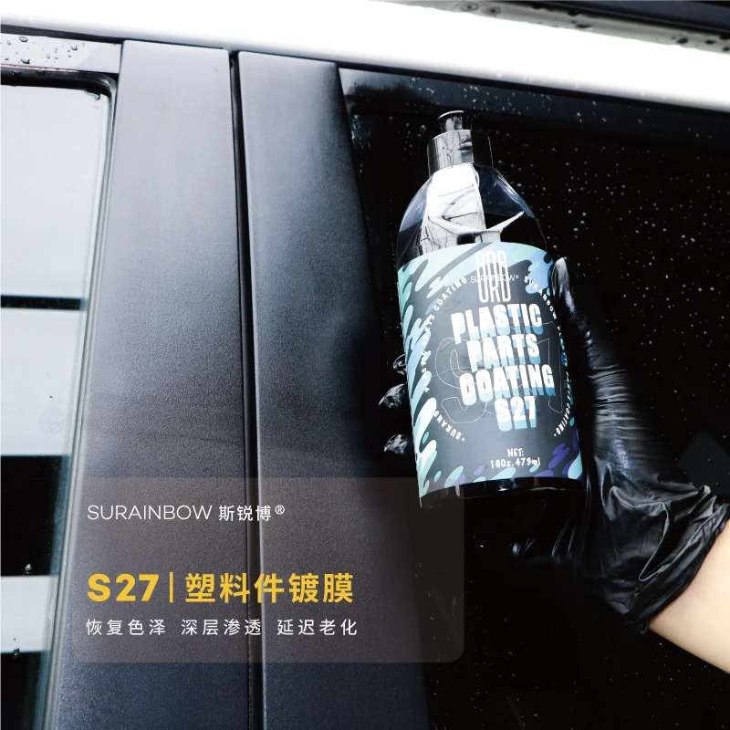 SRB斯锐博S27橡胶塑料镀膜翻新剂汽车塑料件还原剂车用