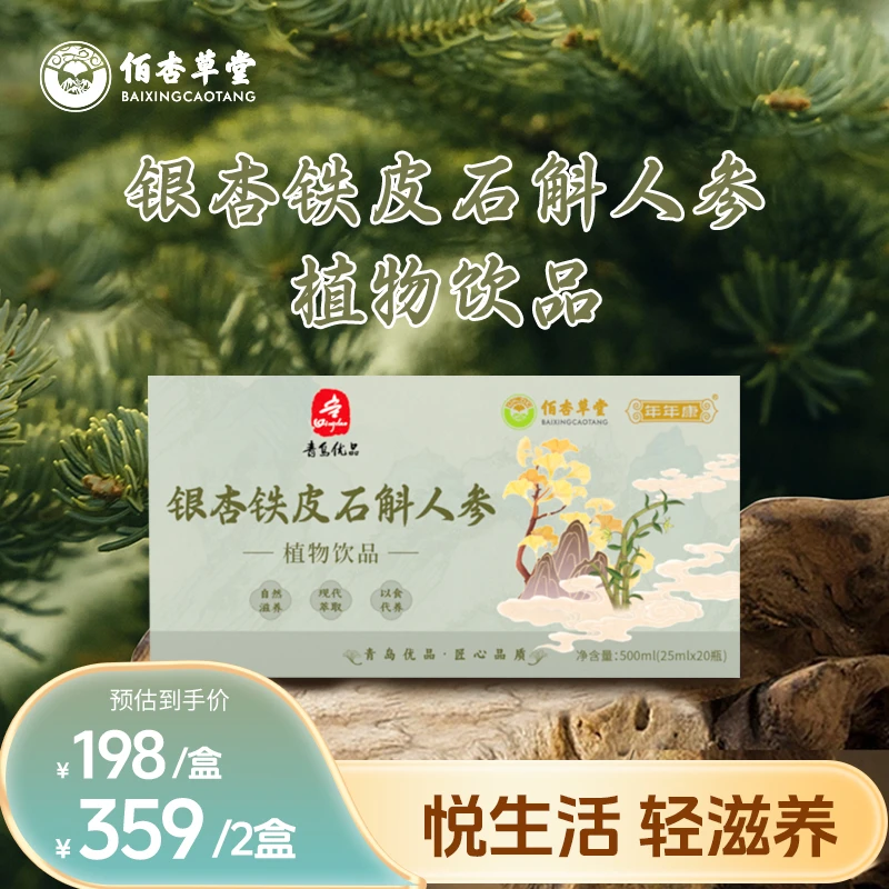 佰杏草堂霍山银杏铁皮石斛枫斗营养滋补口服液人参石斛银杏