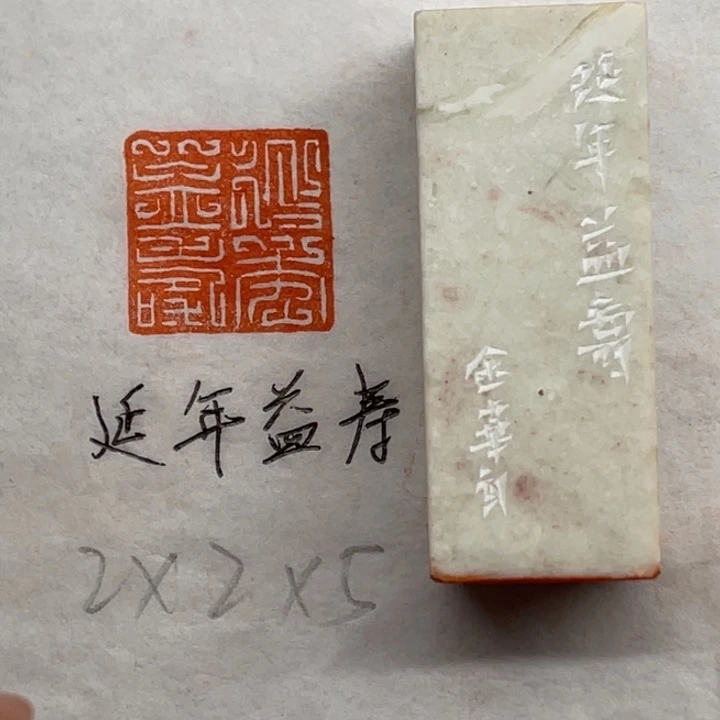 青田石印石延年益寿