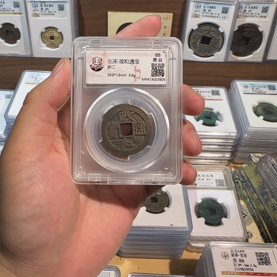 铜开。政和通宝 折二福利。