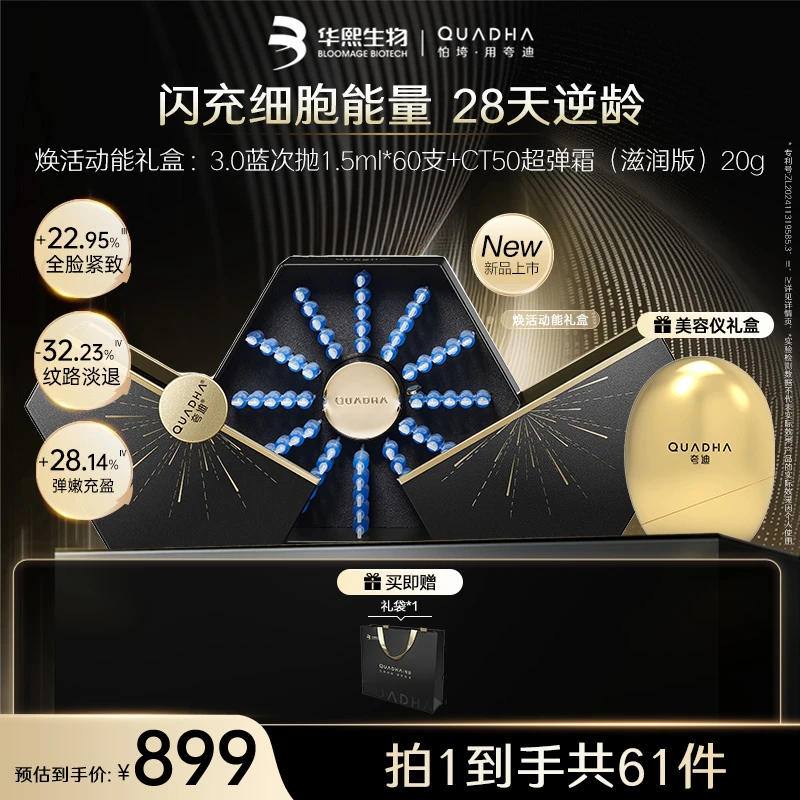 【夸迪焕活动能礼盒】抗老盒子蓝次抛3.0+CT50超弹霜抗皱淡纹紧致zb