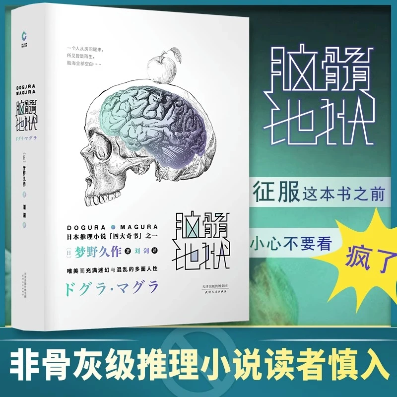 脑髓地狱精装梦野久作日本推理小说奇书之首格派推理大师书籍