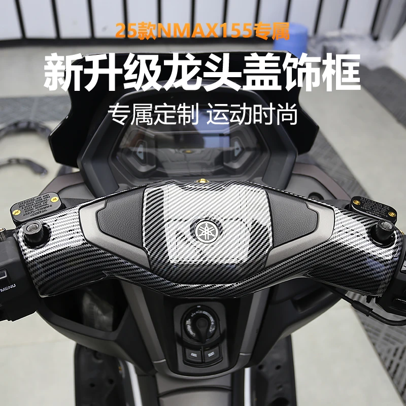 适用于25款NMAX155改装碳纤纹龙头盖车外壳装饰龙头把手保护盖