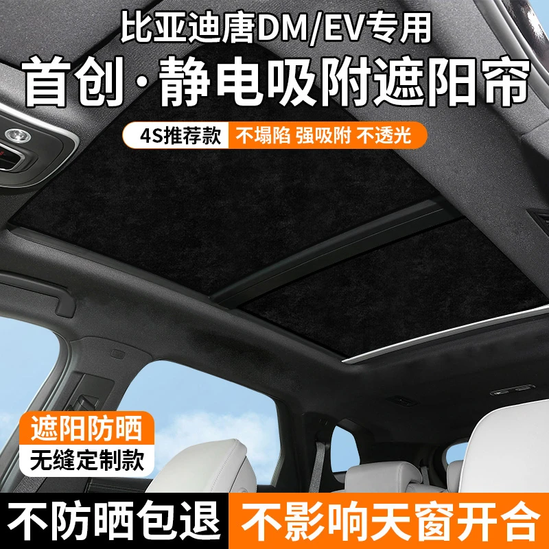 适用比亚迪唐EV/DM天窗静电吸附式防晒隔热遮阳帘夏天舒适遮阳挡