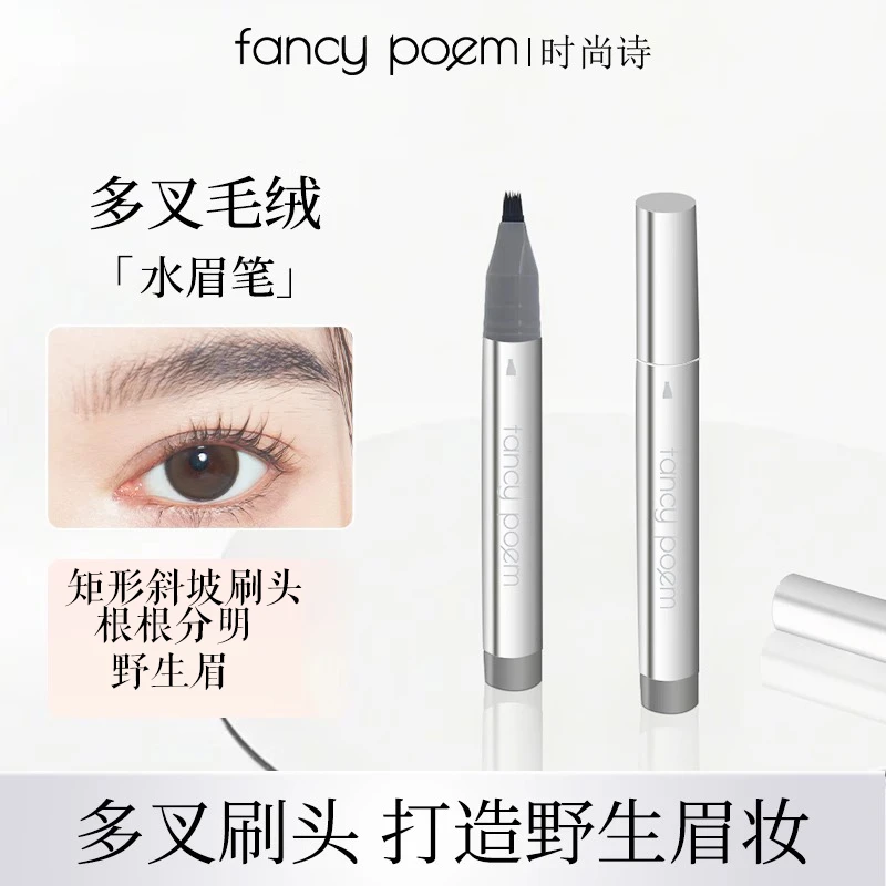 fancypoem时尚诗多叉毛绒水眉笔持久防水不脱色根根分明野生眉笔