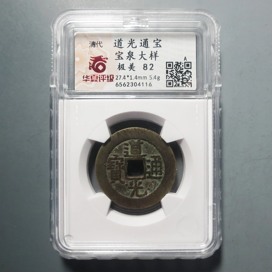 华夏评级 极美82 道光通宝大样4116